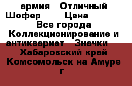 1.10) армия : Отличный Шофер (1) › Цена ­ 2 950 - Все города Коллекционирование и антиквариат » Значки   . Хабаровский край,Комсомольск-на-Амуре г.